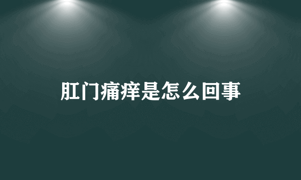 肛门痛痒是怎么回事