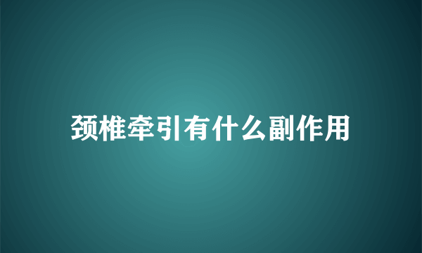 颈椎牵引有什么副作用
