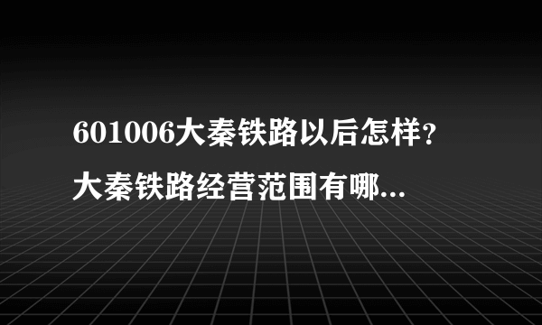 601006大秦铁路以后怎样？大秦铁路经营范围有哪些？大秦铁路分红 怎么算？
