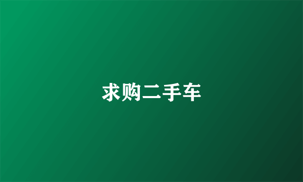 求购二手车