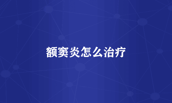 额窦炎怎么治疗