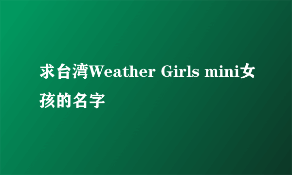 求台湾Weather Girls mini女孩的名字