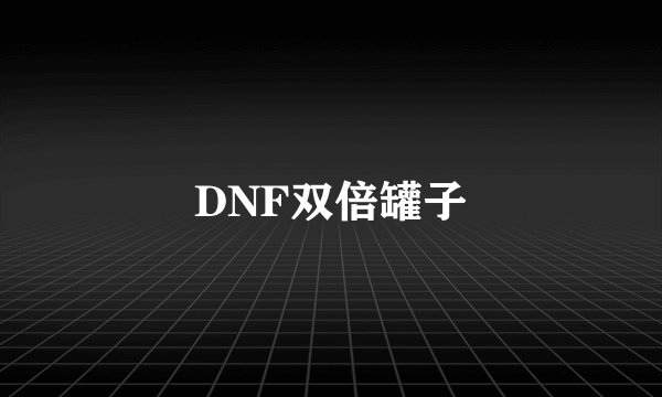 DNF双倍罐子