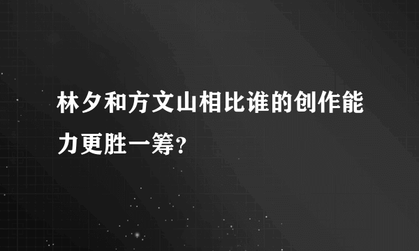林夕和方文山相比谁的创作能力更胜一筹？
