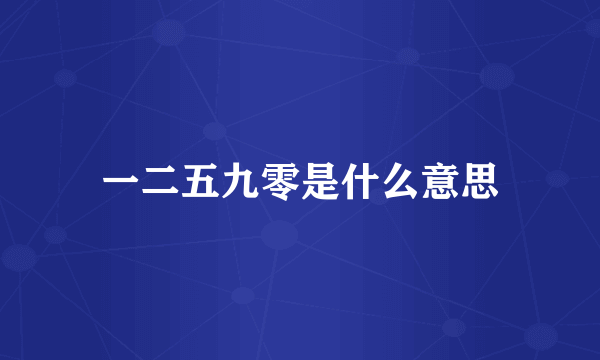 一二五九零是什么意思