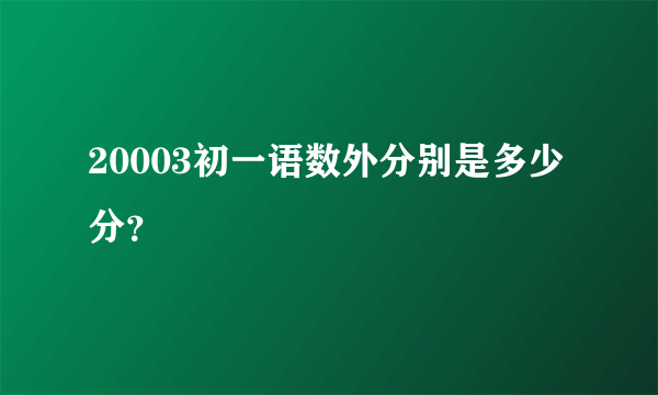20003初一语数外分别是多少分？