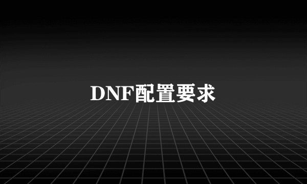 DNF配置要求