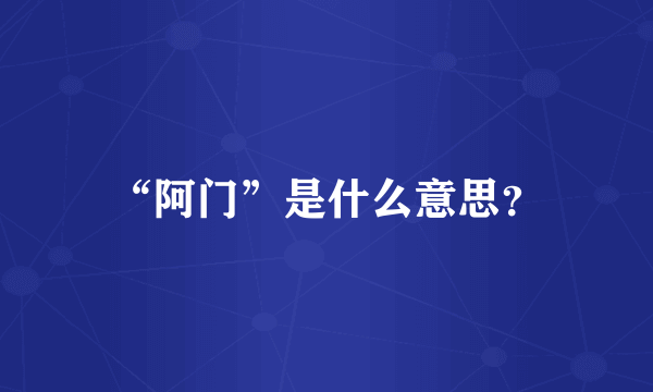 “阿门”是什么意思？