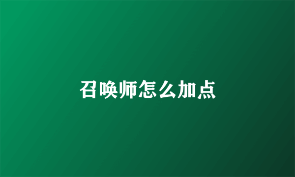 召唤师怎么加点