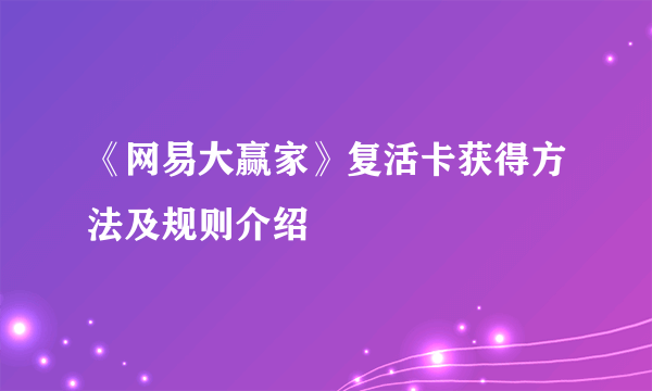 《网易大赢家》复活卡获得方法及规则介绍