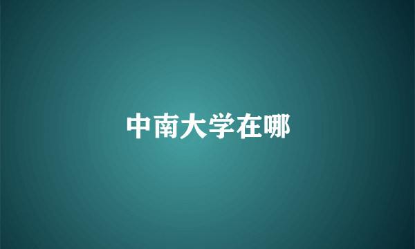 中南大学在哪