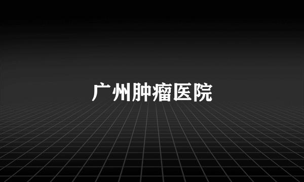 广州肿瘤医院