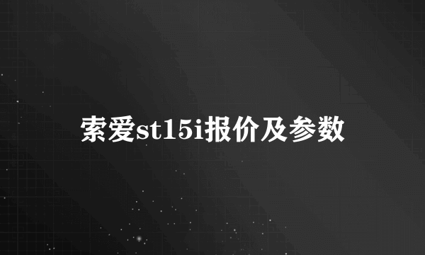 索爱st15i报价及参数