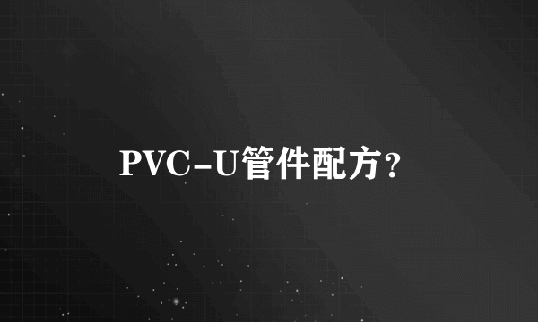 PVC-U管件配方？