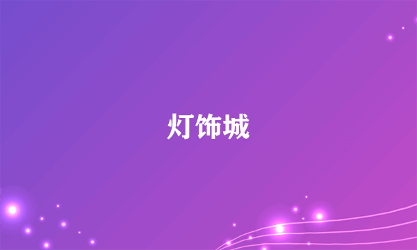 灯饰城