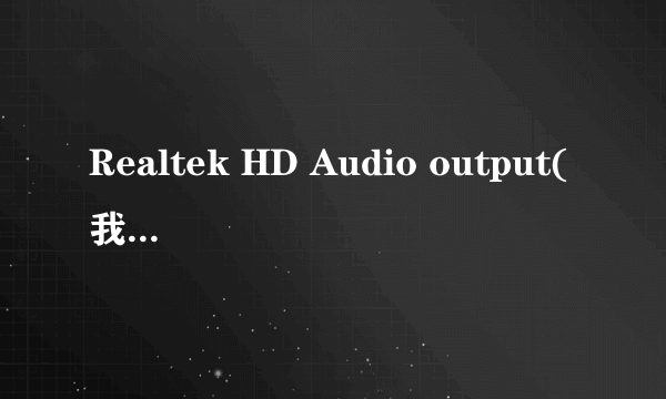 Realtek HD Audio output(我的声卡,不能内录声音)