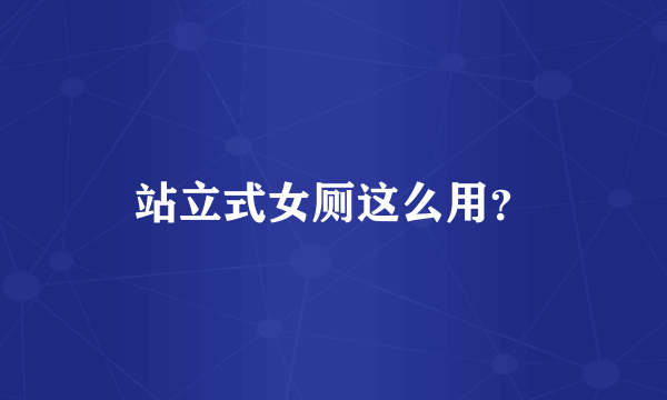 站立式女厕这么用？