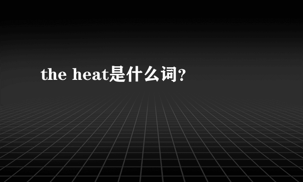 the heat是什么词？