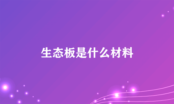 生态板是什么材料
