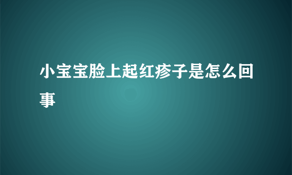 小宝宝脸上起红疹子是怎么回事
