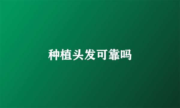 种植头发可靠吗
