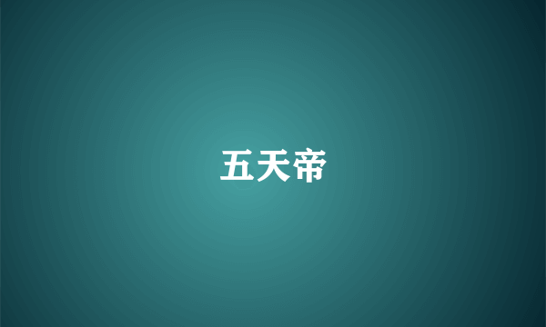 五天帝