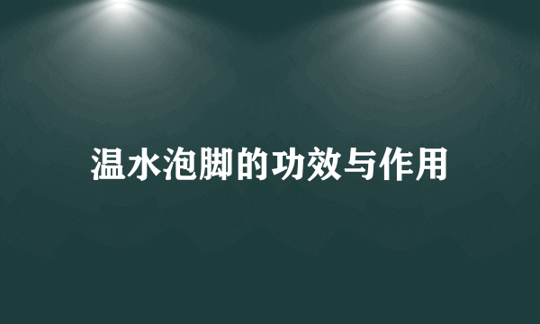 温水泡脚的功效与作用