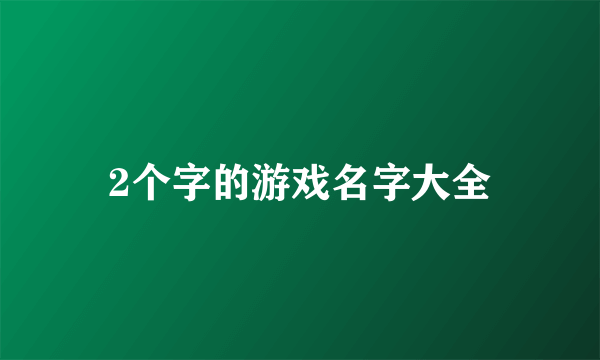 2个字的游戏名字大全