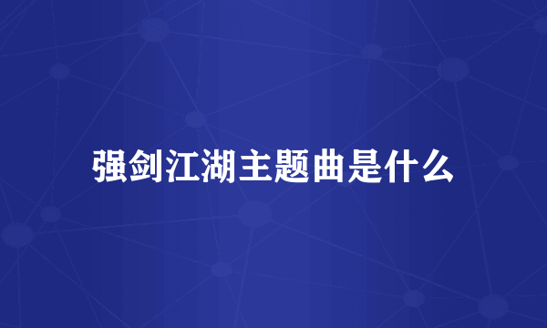 强剑江湖主题曲是什么