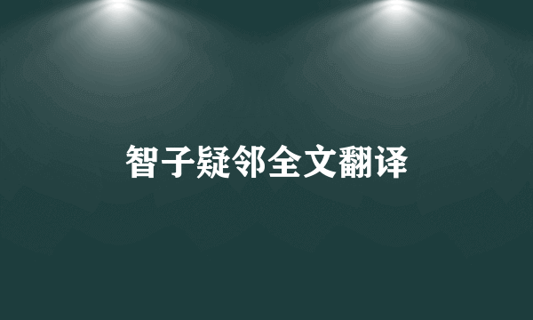 智子疑邻全文翻译