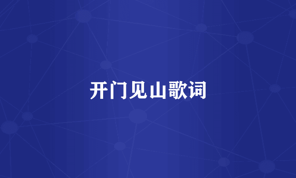 开门见山歌词