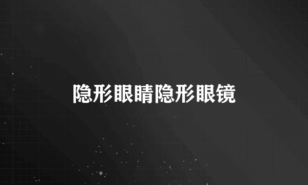 隐形眼睛隐形眼镜