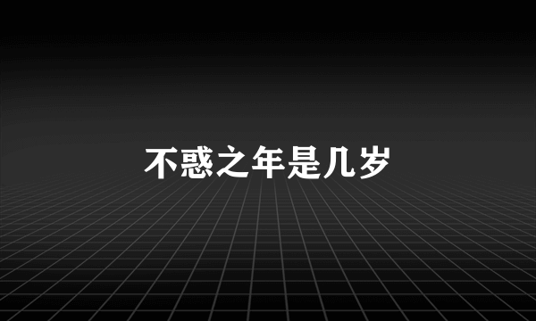 不惑之年是几岁