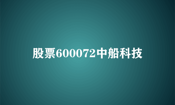 股票600072中船科技
