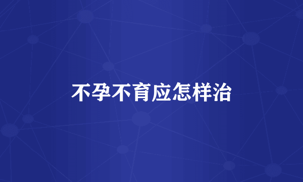 不孕不育应怎样治