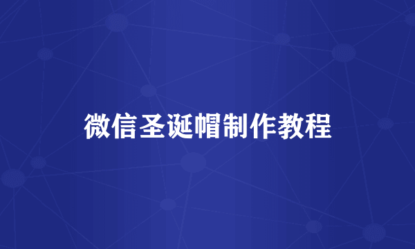 微信圣诞帽制作教程
