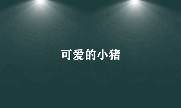 可爱的小猪