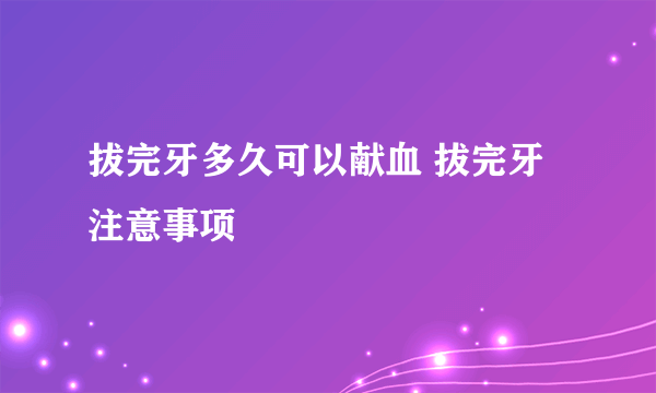 拔完牙多久可以献血 拔完牙注意事项