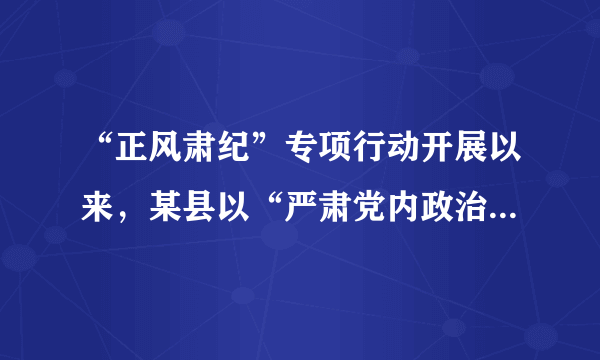 “正风肃纪”专项行动开展以来，某县以“严肃党内政治生话”为抓手，认真落实“三会一课”制度，促进“正风肃纪”专项行动深入开展，驰而不息纠“四风”，有效根除党员干部队伍作风的“痼症顽疾”，全面加强党的基层组织建设。这体现了党（　　）①不忘初心，保持先进性和纯洁性②扩大民主，以党内民主带动人民民主③加强党建，提高自身的执政能力④服务群众，发挥人民群众的首创精神A.①②B. ②④C. ③④D. ①③