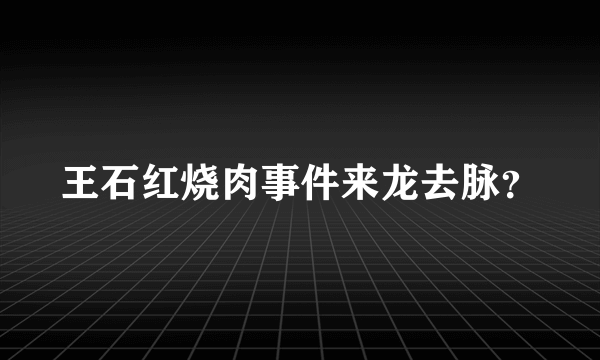 王石红烧肉事件来龙去脉？