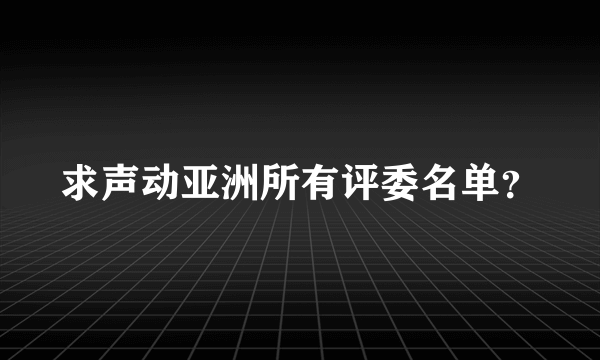 求声动亚洲所有评委名单？