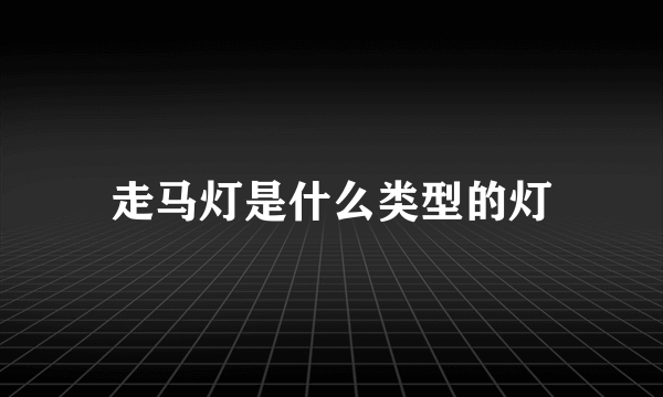 走马灯是什么类型的灯