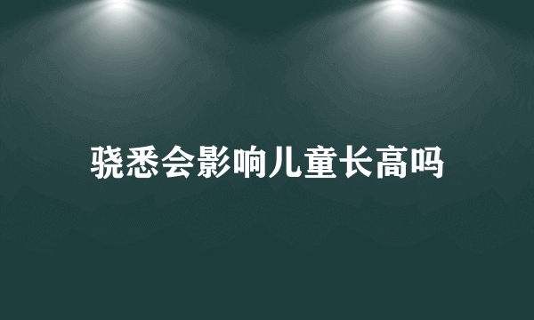 骁悉会影响儿童长高吗