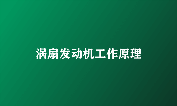 涡扇发动机工作原理