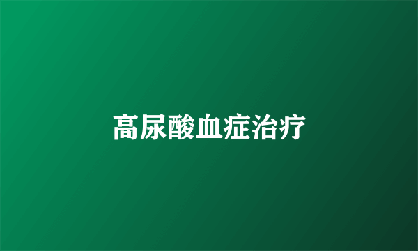 高尿酸血症治疗