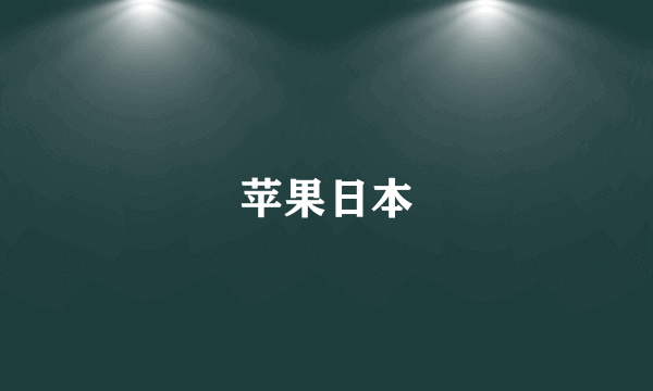 苹果日本
