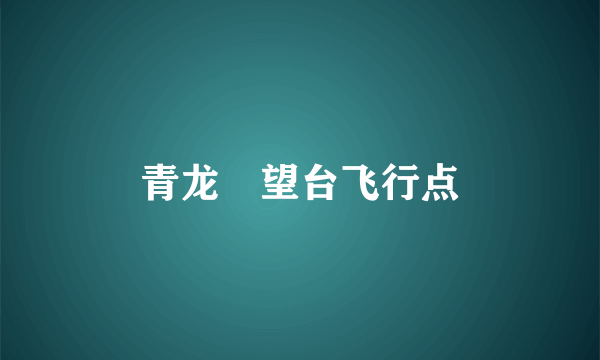 青龙瞭望台飞行点