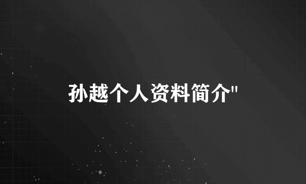孙越个人资料简介