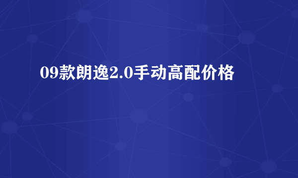 09款朗逸2.0手动高配价格