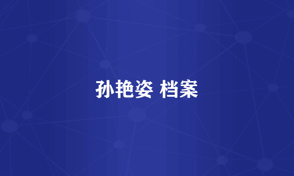 孙艳姿 档案